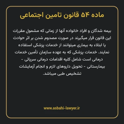 ماده ۵۴ قانون تامین اجتماعی