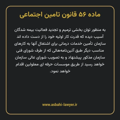 ماده ۵۶ قانون تامین اجتماعی