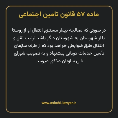 ماده ۵۷ قانون تامین اجتماعی