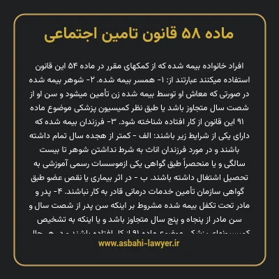 ماده ۵۸ قانون تامین اجتماعی