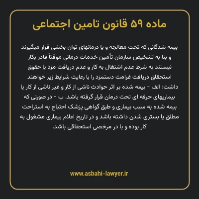 ماده ۵۹ قانون تامین اجتماعی
