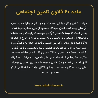 ماده ۶۰ قانون تامین اجتماعی