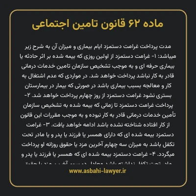 ماده ۶۲ قانون تامین اجتماعی