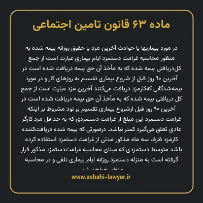 ماده ۶۳ قانون تامین اجتماعی
