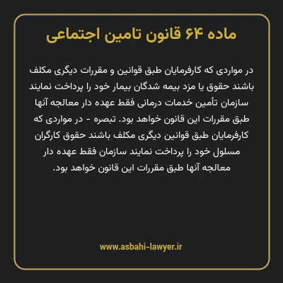 ماده ۶۴ قانون تامین اجتماعی