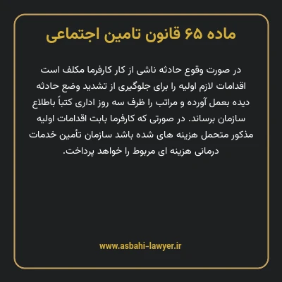 ماده ۶۵ قانون تامین اجتماعی