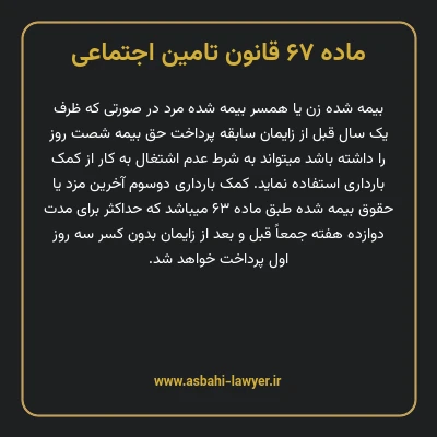 ماده ۶۷ قانون تامین اجتماعی