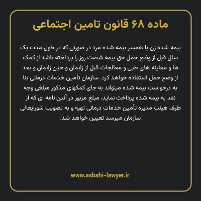 ماده ۶۸ قانون تامین اجتماعی