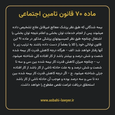 ماده ۷۰ قانون تامین اجتماعی