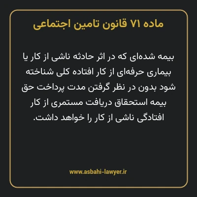 ماده ۷۱ قانون تامین اجتماعی