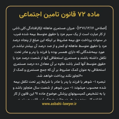 ماده ۷۲ قانون تامین اجتماعی
