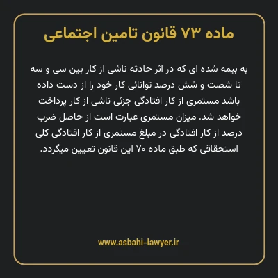 ماده ۷۳ قانون تامین اجتماعی