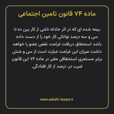 ماده ۷۴ قانون تامین اجتماعی