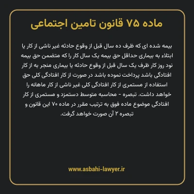 ماده ۷۵ قانون تامین اجتماعی