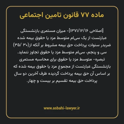 ماده ۷۷ قانون تامین اجتماعی