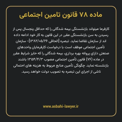 ماده ۷۸ قانون تامین اجتماعی