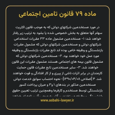 ماده ۷۹ قانون تامین اجتماعی