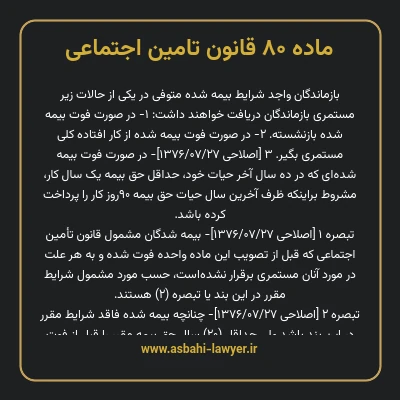 ماده ۸۰ قانون تامین اجتماعی