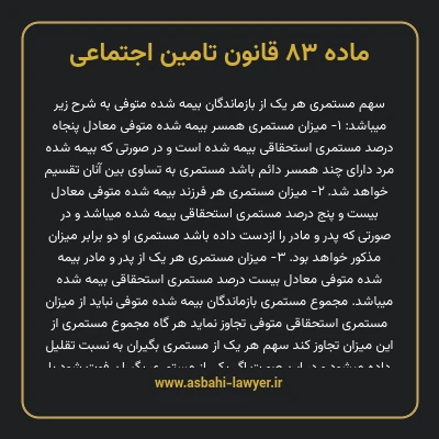 ماده ۸۳ قانون تامین اجتماعی