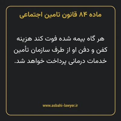 ماده ۸۴ قانون تامین اجتماعی
