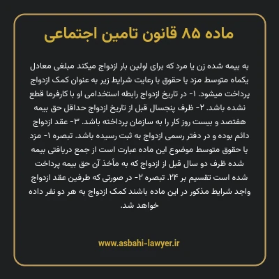 ماده ۸۵ قانون تامین اجتماعی
