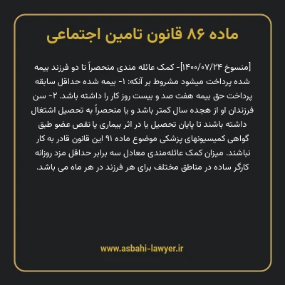 ماده ۸۶ قانون تامین اجتماعی