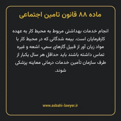ماده ۸۸ قانون تامین اجتماعی