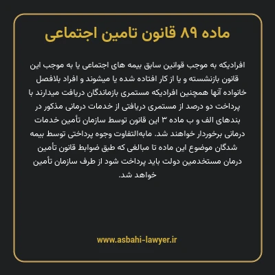 ماده ۸۹ قانون تامین اجتماعی