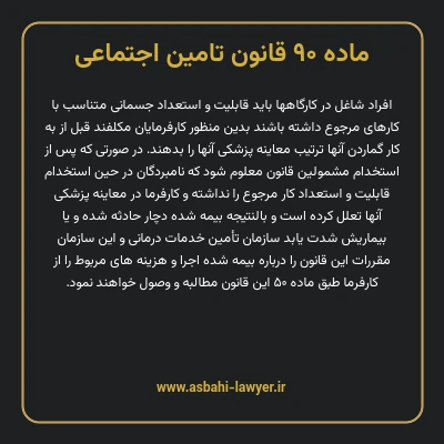 ماده ۹۰ قانون تامین اجتماعی