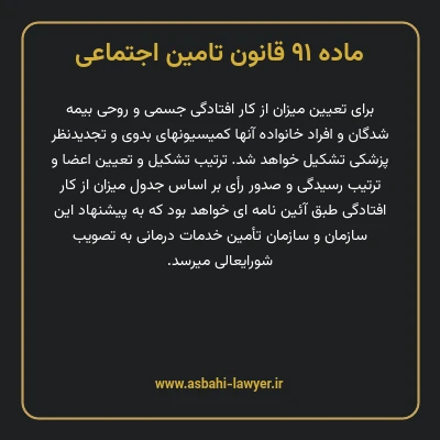 ماده ۹۱ قانون تامین اجتماعی
