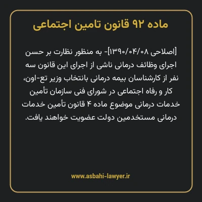 ماده ۹۲ قانون تامین اجتماعی