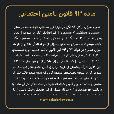 ماده ۹۳ قانون تامین اجتماعی