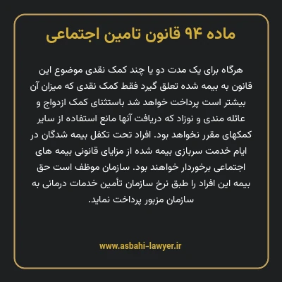 ماده ۹۴ قانون تامین اجتماعی