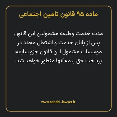ماده ۹۵ قانون تامین اجتماعی