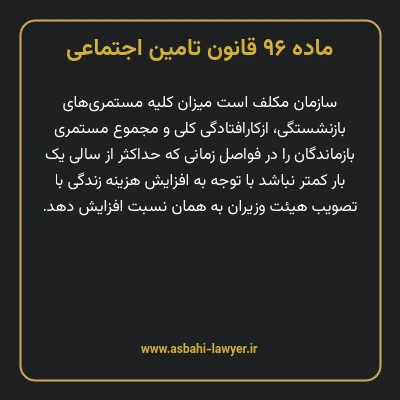 ماده ۹۶ قانون تامین اجتماعی