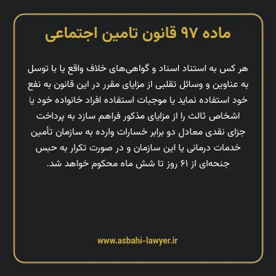 ماده ۹۷ قانون تامین اجتماعی