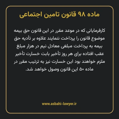 ماده ۹۸ قانون تامین اجتماعی