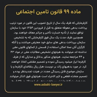 ماده ۹۹ قانون تامین اجتماعی