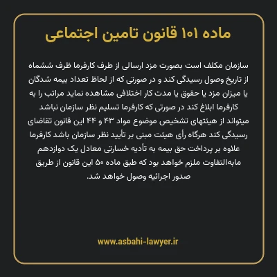 ماده ۱۰۱ قانون تامین اجتماعی