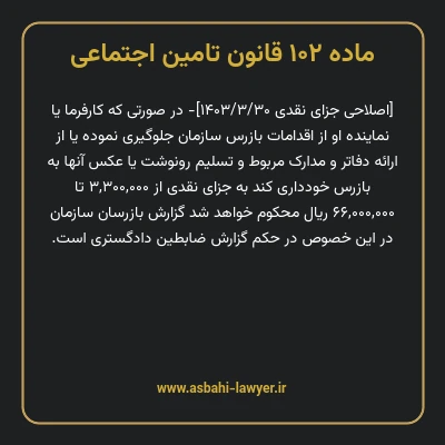 ماده ۱۰۲ قانون تامین اجتماعی