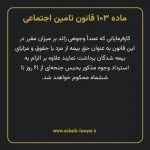 ماده ۱۰۳ قانون تامین اجتماعی