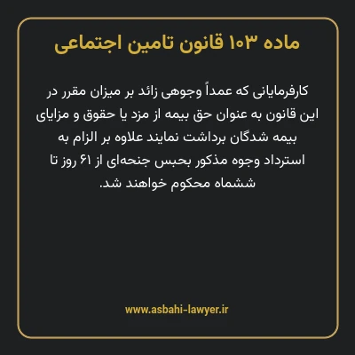 ماده ۱۰۳ قانون تامین اجتماعی