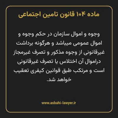 ماده ۱۰۴ قانون تامین اجتماعی