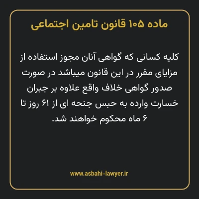 ماده ۱۰۵ قانون تامین اجتماعی