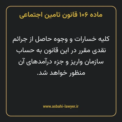 ماده ۱۰۶ قانون تامین اجتماعی