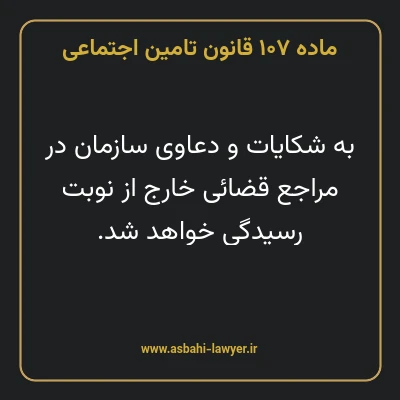 ماده ۱۰۷ قانون تامین اجتماعی