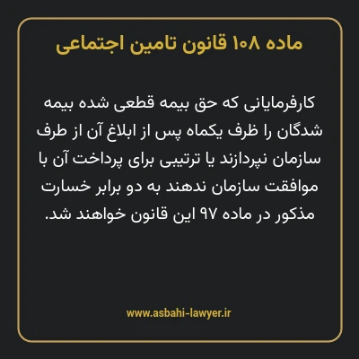 ماده ۱۰۸ قانون تامین اجتماعی