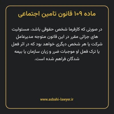 ماده ۱۰۹ قانون تامین اجتماعی