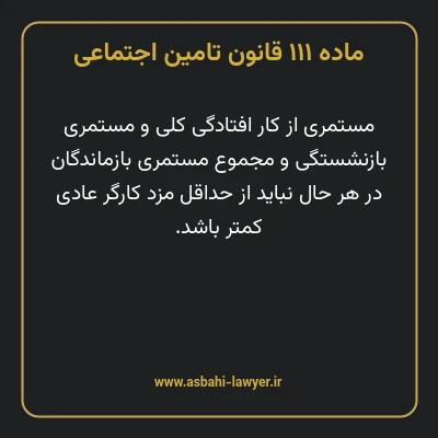 ماده ۱۱۱ قانون تامین اجتماعی