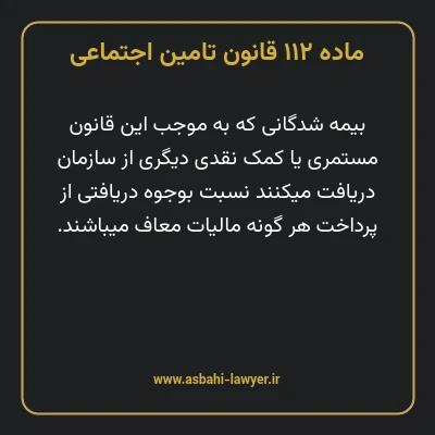 ماده ۱۱۲ قانون تامین اجتماعی